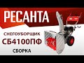 Видео - Как собрать снегоуборщик РЕСАНТА СБ4100ПФ?