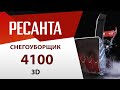 Видео - Новинка этого года! Снегоуборщик РЕСАНТА СБ 4100ПФ в графике