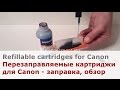 Видео - Перезаправляемые картриджи ПЗК для Canon Pixma iP7240, MG5540, MG5740, TS5040 - заправка, обзор