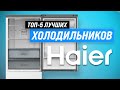 Видео - ТОП–5. Лучшие холодильники Haier 🔥 Рейтинг 2023 года 💥 Какой холодильник Haier выбрать?