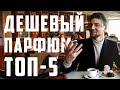 Видео - БЮДЖЕТНЫЙ ПАРФЮМ ТОП-5! СТОИТ ДЁШЕВО, А ПАХНЕТ ДОРОГО И СЕКСУАЛЬНО!