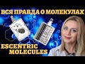 Видео - Вся правда о Молекулах ! Escentric molecules / Molecule 01 / Escentric 01/ нишевая парфюмерия