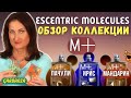 Видео - Escentric Molecules Молекула 01+ Ирис Пачули Мандарин