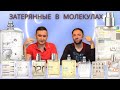 Видео - Синтетическая эра в парфюмерии Escentric Molecules 01 02 03 04 05