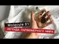 Видео - Escentric Molecules Molecule 01. Легендарная Молекула