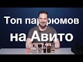 Видео - ТОП ароматов с Авито | Часть 1