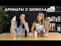 Видео - Шоколад в ароматах: Crystal Love For Her, Chocolate Greedy, White Chocola