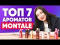 Видео - ТОП 7 ароматов Montale | Обзор парфюмерии Монталь