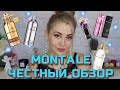 Видео - АРОМАТЫ, КОТОРЫМИ МЕНЯ МОЖНО ПЫТАТЬ | MONTALE ЧЕСТНЫЙ ОБЗОР