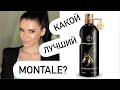 Видео - 👍🏻👎🏻ОБЗОР парфюмов MONTALE- КАКОЙ АРОМАТ ЛУЧШЕ?🤔