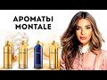 Видео - MONTALE| ОБЗОР АРОМАТОВ: Vol.1 #montale #духирф #парфюмерия #косметика #ароматы #аромат