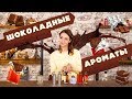 Видео - Ароматы с нотами какао и шоколада