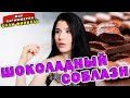 Видео - 🍫 ШОКОЛАДНЫЙ СОБЛАЗН🍫 СЛАДКОЕЖКАМ СМОТРЕТЬ ОБЯЗАТЕЛЬНО ❗️❗️❗️