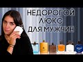 Видео - ТОП-6 БЮДЖЕТНЫХ ЛЮКСОВЫХ АРОМАТОВ ДЛЯ МУЖЧИН ☆ ПОДБОРКА НЕДОРОГОГО, НО ПОРОДИСТОГО МУЖСКОГО ПАРФЮМА