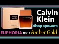 Видео - УЛЬТРА-ЛИМИТКА Euphoria Amber Gold Men Calvin Klein // Распаковка и обзор аромата