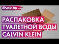 Видео - Распаковка - Туалетная вода Calvin Klein Euphoria Men