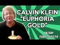 Видео - Calvin Klein Euphoria Gold – Отзыв покупателя