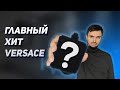 Видео - Главный парфюмерный хит Versace. Стоит ли покупать в 2023 году?