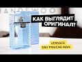 Видео - Versace Man eau Fraiche | Как выглядит оригинал?