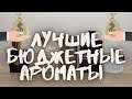 Видео - ТОП 5 ЛУЧШИЕ МУЖСКИЕ БЮДЖЕТНЫЕ АРОМАТЫ / САМЫЙ КОМПЛИМЕНТАРНЫЙ ЛЮКСОВЫЙ ПАРФЮМ