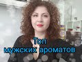 Видео - Топ мужских ароматов💪 Часть 2