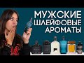 Видео - ШИКАРНЫЕ ШЛЕЙФОВЫЕ АРОМАТЫ ДЛЯ МУЖЧИН ☆ ПОДБОРКА МУЖСКОГО ШЛЕЙФОВОГО ПАРФЮМА ОТ ДУХИ.РФ