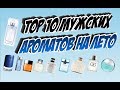 Видео - Top 10 мужских ароматов на лето