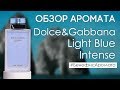 Видео - Обзор и отзывы о Dolce&amp;Gabbana Light Blue Intense (Лайт Блю Интенс) от Духи.рф | Бенефис аромата