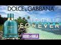 Видео - Обзор Аромата - DOLCE&amp;GABBANA Light Blue Forever Pour Homme Eau De Parfum