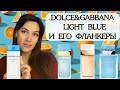 Видео - ЛУЧШИЙ АРОМАТ НА ЛЕТО 🍋 LIGHT BLUE DOLCE&amp;GABBANA И ЕГО ФЛАНКЕРЫ