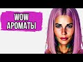 Видео - АРОМАТЫ С ВАУ-ЭФФЕКТОМ #духи #парфюмерия #рек