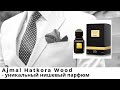 Видео - Ajmal Hatkora Wood - уникальный нишевый парфюм