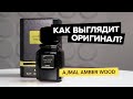 Видео - Ajmal Amber Wood | Как выглядит оригинальный парфюм?