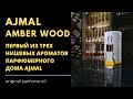 Видео - Духи Ajmal Amber Wood - Отзывы и описание одного из трех нишевых ароматов дома Аджмал.