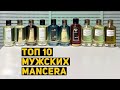 Видео - MANCERA - Топ 10 мужских ароматов // Бюджетная нишевая парфюмерия. Комплиментарные духи.