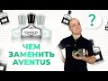 Видео - CREED AVENTUS И ЕГО АЛЬТРНАТИВЫ: MAZZOLARI NERO / ZEBRA / HACIVAT / CEDRAT BOISE