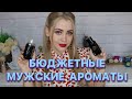 Видео - ТОП ЛУЧШИХ БЮДЖЕТНЫХ АРОМАТОВ ДЛЯ МУЖЧИН