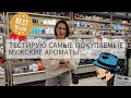 Видео - ТЕСТИРУЮ TOП 12 парфюмов для МУЖЧИН | Vīriešu smaržas | DOUGLAS | YSL, Dior, Paco Rabanne, Armani