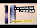 Видео - Giorgio Armani Code Pour Femme | Как выглядит оригинал?