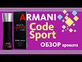 Видео - R.I.P. Armani Code Sport - Обзор парфюма // Fragrance Review