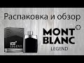 Видео - Legend Montblanc - распаковка и обзор