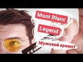 Видео - Montblanc Legend (Eau de Parfum). Мужской аромат. Мужская парфюмерия. Обзор