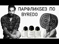 Видео - ЧТО ХОЧУ ОТ BYREDO? Обзор аромабокса №24 Топ ароматов Byredo от Randewoo