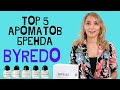 Видео - Обзор парфюмерии Byredo - Топ 5 ароматов. Отличие от подделок.