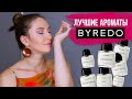 Видео - Топ-8 ароматов Byredo