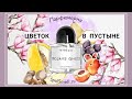 Видео - Нежность и сила с Byredo Mojave Ghost