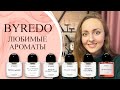 Видео - Byredo: 6 моих любимых ароматов