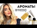 Видео - ОБЗОР АРОМАТОВ BYREDO #парфюмерия #косметика #духи #аромат #ароматы #byredo