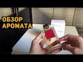 Видео - Обзор Maison Francis Kurkdjian Baccarat Rouge 540 edp (Баккара Руж) // Как не купить подделку