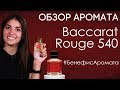 Видео - Обзор и отзывы о Baccarat Rouge 540 (Баккара Руж) Francis Kurkdjian от Духи.рф | Бенефис аромата